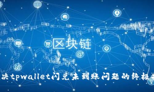  解决tpwallet闪兑未到账问题的终极指南