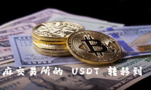 如何将芝麻交易所的 USDT 转移到 TP 钱包？