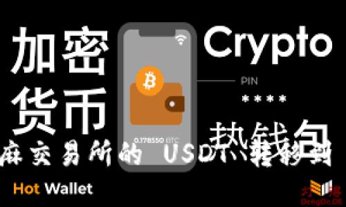如何将芝麻交易所的 USDT 转移到 TP 钱包？