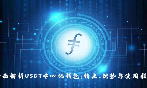 全面解析USDT中心化钱包：特点、优势与使用指南