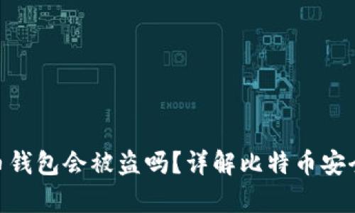 : 存比特币钱包会被盗吗？详解比特币安全防护措施