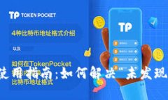 tpwallet使用指南：如何解决“未发现功能”问题
