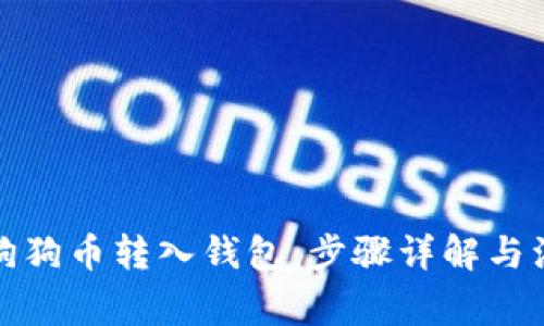 如何将狗狗币转入钱包：步骤详解与注意事项