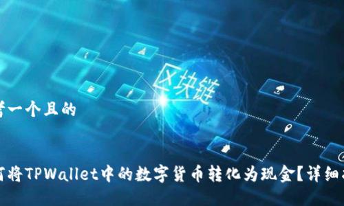 思考一个且的


如何将TPWallet中的数字货币转化为现金？详细指南