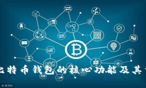 了解比特币钱包的核心功能及其重要性
