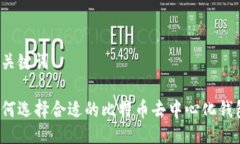 及关键词如何选择合适的比特币去中心化钱包？