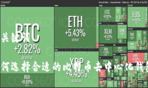 及关键词

如何选择合适的比特币去中心化钱包？