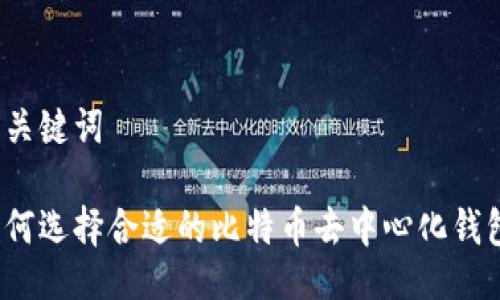 及关键词

如何选择合适的比特币去中心化钱包？