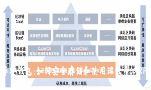 币安钱包：如何安全存储和使用瑞波币（XRP）