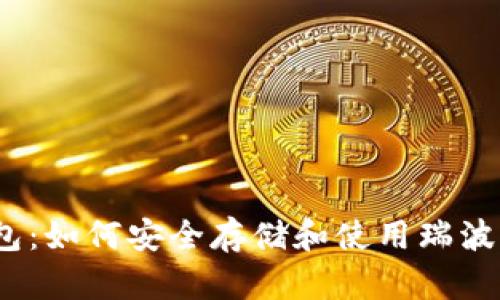 币安钱包：如何安全存储和使用瑞波币（XRP）