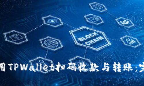 优质
如何使用TPWallet扫码收款与转账：完整指南