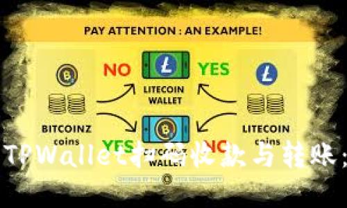 优质
如何使用TPWallet扫码收款与转账：完整指南