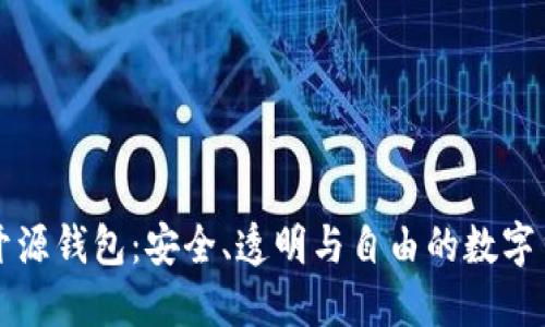 比特币开源钱包：安全、透明与自由的数字货币管理