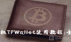 苹果手机TPWallet使用教程：全面指南