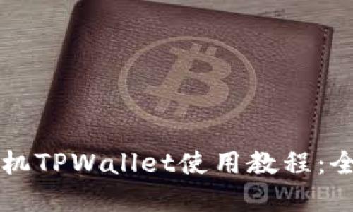 苹果手机TPWallet使用教程：全面指南