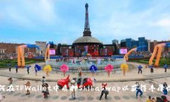 如何在TPWallet中质押ShibaSwap以获得丰厚收益