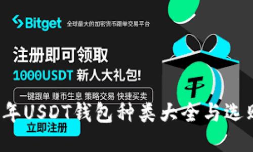 2023年USDT钱包种类大全与选购指南