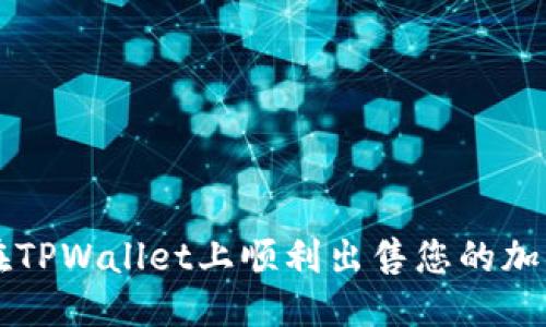 优质
如何在TPWallet上顺利出售您的加密货币