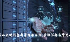 如何使用以太坊钱包部署智能合约：步骤详解与