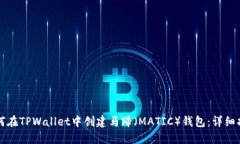 如何在TPWallet中创建马蹄（MATIC）钱包：详细指南