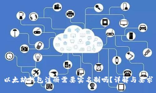 以太坊钱包注册需要实名制吗？详解与要求