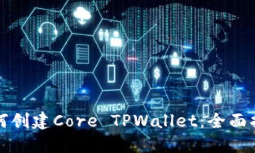 如何创建Core TPWallet：全面指南