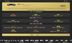 如何在TPWallet中顺利提取资金而不支付矿工费