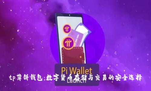 tp薄饼钱包：数字货币存储与交易的安全选择