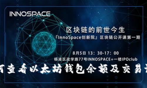 如何查看以太坊钱包余额及交易记录