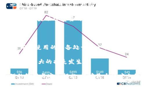   tp身份钱包变成子钱包的原因及解决方法 / 

 guanjianci tp身份钱包, 子钱包, 钱包转换, 解决方法 /guanjianci 

### 一、什么是tp身份钱包？

tp身份钱包是以区块链技术为基础的一种数字钱包，主要用于存储和管理用户的数字资产。它的特点在于高安全性和去中心化，用户能够完全掌控自己的资产。tp身份钱包不仅支持多种加密货币的存储，还能与各种去中心化应用（DApps）进行交互，为用户提供了极大的便利。

### 二、什么是子钱包？

子钱包是从主钱包生成的派生钱包，通常用作更细分的资产管理或特定用途。每个子钱包都有独特的地址和私钥，与主钱包相互独立，用户可以通过主钱包直接管理多个子钱包。子钱包的出现，让用户在进行资产管理时有了更灵活的选择。

### 三、tp身份钱包为何会变成子钱包？

tp身份钱包之所以会变成子钱包的原因通常与以下几点有关：

1. **结构化更新**：随着区块链技术的不断发展，tp身份钱包的结构可能会随着更新而更新，转而采用子钱包的结构来提高安全性或功能性。
  
2. **用户设置**：用户自定义的设置可能导致钱包变为子钱包。例如，用户在设置中选择了子钱包功能，系统会自动将原有的tp身份钱包转化为子钱包。

3. **安全考虑**：为了提高安全性，某些钱包服务可能会将原本的主钱包资产转移到子钱包中，这样即使一个子钱包被攻击，其他子钱包的安全性仍能得到保证。

4. **多签名需求**：在某些情况下，用户可能需要设置多签名，这时使用子钱包的方法能够更好地实现这一需求。

### 四、解决tp身份钱包变成子钱包的方法

通过对tp身份钱包的管理和配置，可以尝试以下方法来解决问题：

1. **恢复到主钱包**：大多数钱包具备将子钱包恢复为主钱包的选项。在钱包设置中查看是否可以直接进行恢复。

2. **重新设置钱包**：用户可选择重新建立一个新的tp身份钱包，并确保在设置过程中不选择子钱包的选项。

3. **联系技术支持**：如果用户无法自行解决问题，可以寻求技术支持的帮助，以获得更专业的建议和解决方案。

4. **查看钱包文档**：官方文档或帮助中心通常会提供详细的操作步骤和相关说明，查阅这些资料可有效解决不少问题。

### 相关问题

1. 什么是tp身份钱包的主钱包和子钱包的区别？
2. 如何安全管理自己的tp身份钱包？
3. tp身份钱包中常见的操作有哪些？
4. 子钱包的使用场景和优势是什么？
5. 如果tp身份钱包丢失该如何恢复？
6. 在使用tp身份钱包时怎样避免资产损失？

接下来将逐个详细介绍上述问题。

### 1. 什么是tp身份钱包的主钱包和子钱包的区别？

主钱包和子钱包在功能和操作上有所不同。主钱包可以被视为资产管理的中心，而子钱包则是主钱包的附属部分。主钱包通常具有完整的功能，比如接收和发送资金、管理不同的加密资产；而子钱包则专注于特定的功能或资产，通常用于细分管理。

在安全等级上，主钱包一般会具有更高的安全性，而子钱包的灵活性和细分管理则使得用户能够在安全性和便捷性之间找到一个平衡点。

### 2. 如何安全管理自己的tp身份钱包？

安全管理tp身份钱包需要用户关注多个方面，包括长密码的设置、使用双重认证、定期备份和更新钱包等。用户应避免在公共网络下进行交易，并定期检查钱包的安全状态。

除了使用自身设定的安全措施，用户还应时常保持对钱包服务提供方的关注，确保其在更新和安全性维护上的可靠性。

### 3. tp身份钱包中常见的操作有哪些？

tp身份钱包中最常见的操作包括创建新钱包、接收和发送加密货币、管理子钱包、查看交易历史等。用户可以通过这些基本的操作来完成大部分的资产管理需求。

每一次的操作都需谨慎，因为一旦投入资金或进行交易就可能影响资产的安全性。用户在执行操作前应该确保对交易的对方和金额具有足够的把握。

### 4. 子钱包的使用场景和优势是什么？

子钱包的使用场景非常广泛。例如，用户可能会针对不同的交易需求设计不同的子钱包，以分开管理商业与个人资产。子钱包的优势在于它的灵活性与安全性，用户能够有效降低某一子钱包被攻击的风险。

### 5. 如果tp身份钱包丢失该如何恢复？

tp身份钱包丢失后的恢复通常依赖于用户在创建时的助记词或备份文件。用户需要确保在安全的地方保存这些信息，一旦钱包丢失，可以根据助记词恢复钱包。

需要注意的是，助记词是恢复数字资产的重要凭证，失去助记词基本意味着无法找回钱包中的资产。因此，及时备份并妥善保存是非常重要的。

### 6. 在使用tp身份钱包时怎样避免资产损失？

避免资产损失的最佳方法就是从源头上加强安全防护。用户应避免在未认证的平台进行交易，不随便点击不明链接，同时确保使用的设备处于安全状态。

此外，实时监控自己的资产变动也是一个良好的习惯，若发现异常则应立即采取措施，比如更改密码或联系钱包服务商，防止更大的损失发生。

以上是关于tp身份钱包变成子钱包的详细介绍及相关问题的解答，希望对用户在使用tp身份钱包时提供帮助。通过合理的管理与安全措施，能够最大程度上保护用户的数字资产。