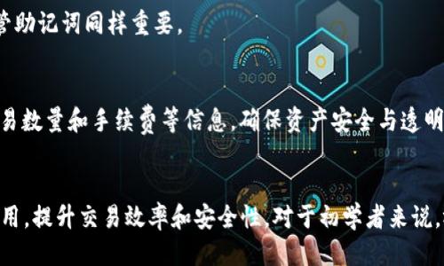   如何使用TPWallet进行币安链交易的详细视频教程 / 
 guanjianci TPWallet, 币安链, 交易, 视频教程 /guanjianci 

引言
数字货币的交易方式不断演进，TPWallet作为一款便捷的数字资产管理工具，成为越来越多用户的首选。特别是在币安链上进行交易时，用户往往需要一些指导来掌握相关流程。本篇文章将围绕“如何使用TPWallet进行币安链交易的详细视频教程”展开，帮助用户通过视频轻松理解各个操作步骤，并提供相关问题的深入解答。

TPWallet概述
TPWallet是一款专为数字货币爱好者设计的钱包应用，其支持多种区块链资产的管理，包括ERC20、BSC等。用户可以通过TPWallet进行数字货币的存储、转账、交易等操作。其界面友好，功能强大，并且安全性高，适合初学者和专业投资者使用。

为什么选择币安链进行交易？
币安链是由全球领先的数字货币交易平台Binance开发的区块链网络，其速度快、手续费低、交易效率高，是用户进行交易的理想选择。此外，币安链拥有丰富的生态系统和活跃的社区，用户在这里能享受到更好的交易体验和投资机会。

TPWallet如何进行币安链交易？
在进行交易之前，用户需要准备好TPWallet账号并成功绑定币安链。具体步骤包括打开TPWallet应用，选择币安链，充值USDT或BNB等数字资产，之后进入交易市场进行资产交换。对于初次使用者，了解每个步骤的详细操作至关重要。

6个相关问题解析

问题1：如何下载并安装TPWallet？
下载和安装TPWallet非常简单。用户可以在应用市场直接搜索“TPWallet”进行下载，也可以访问TPWallet的官方网站，获取最新的安装包。安装完成后，点击应用图标，进入应用界面，按照提示进行注册或登录即可。

问题2：如何创建TPWallet钱包？
创建钱包是使用TPWallet的第一步。用户需要点击“创建新钱包”选项，系统将提示用户设置密码，并提供助记词以保障资产的安全性。用户需要妥善保存助记词，因为它是恢复钱包的重要凭证。

问题3：如何将资金充值到TPWallet？
充值过程相对简单。用户只需在TPWallet中选择币安链，找到“充值”选项，系统会生成一个钱包地址。用户可以将其他钱包中的USDT或BNB等资产转账至该地址，一旦完成，资金将迅速到账。

问题4：如何在TPWallet上进行币安链交易？
在TPWallet上进行交易，首先用户需要确保自己的账户中有足够的数字资产。然后，选择想要交易的资产，进入交易市场，设定好交易数量和价格。确认订单无误后提交，系统将自动处理交易。

问题5：TPWallet的安全性如何保障？
TPWallet采用多重安全措施，包括冷钱包存储、双重身份验证等，以提升用户账户和资产的安全性。用户在创建钱包时，设置强密码和妥善保管助记词同样重要。

问题6：如何进行交易记录查询？
用户可以在TPWallet中找到“交易记录”菜单，点击后进入其交易历史页面。在这个页面，用户可以查看所有的交易记录，包括时间、交易对、交易数量和手续费等信息，确保资产安全与透明。

结论
通过以上内容，我们详细介绍了如何使用TPWallet进行币安链交易，以及相关的常见问题。这些知识旨在帮助用户更好地掌握TPWallet的使用，提升交易效率和安全性。对于初学者来说，视频教程能够提供直观的操作引导，是非常实用的学习工具。希望每位用户都能在数字货币的世界中，找到属于自己的投资乐趣。