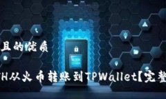 思考一个且的优质如何将ETH从火币转账到TPWalle