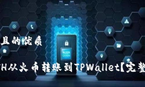 思考一个且的优质

如何将ETH从火币转账到TPWallet？完整操作指南