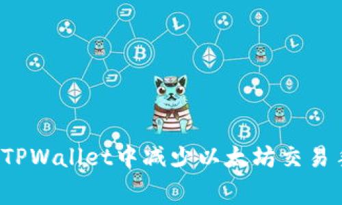 如何在TPWallet中减少以太坊交易手续费？