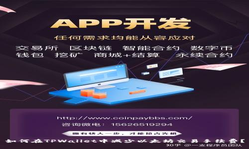 如何在TPWallet中减少以太坊交易手续费？