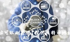 比特币钱包地址可以删除吗？探讨比特币地址的