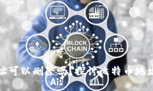 比特币钱包地址可以删除吗？探讨比特币地址的管理与安全