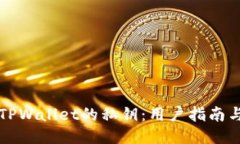 如何找到TPWallet的私钥：用户指南与安全提示