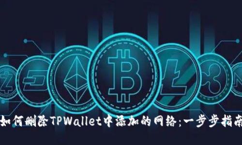如何删除TPWallet中添加的网络：一步步指南