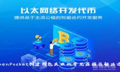 TokenPocket创建钱包失败的常见原因及解决方法