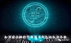 如何安全地打印狗狗币钱包的私钥参数