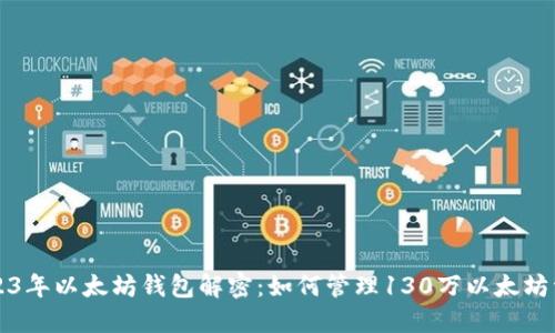 2023年以太坊钱包解密：如何管理130万以太坊资产