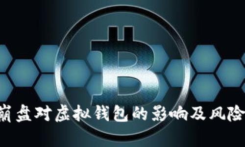 TRX崩盘对虚拟钱包的影响及风险分析