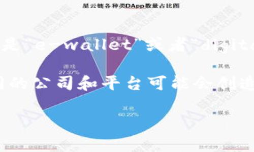 在电子支付和金融科技领域，“TP”并不是一个普遍认可的缩写来指代电子钱包。一般来说，电子钱包的常见缩写是“e-wallet”或者“digital wallet”。“TP”有可能在特定上下文中指代某个特定平台、服务或技术，但不是一般用途的电子钱包的代名词。

然而，在某些特定行业或国家，