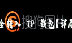 思考  怎么将狗狗币安全转入 TP 钱包？详尽步骤