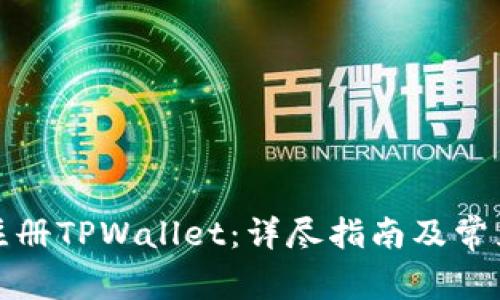 如何安全注册TPWallet：详尽指南及常见疑问解答