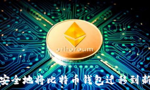   
如何安全地将比特币钱包迁移到新硬盘