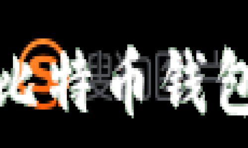   
如何安全地将比特币钱包迁移到新硬盘