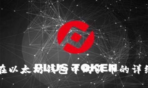 如何在以太坊钱包中购买币的详细指南