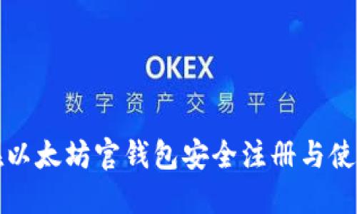 如何在以太坊官钱包安全注册与使用指南